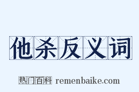 他杀反义词是什么意思的图片